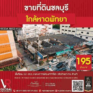 รหัสทรัพย์ 136 ขายที่ดิน บนทำเลทอง อยู่ใกล้หาดพัทยา 351 ตร.ว เหมาะแก่การพัฒนาทำที่พัก หรือร้านอาหาร, ร้านค้า